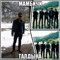мамбичи талдыка