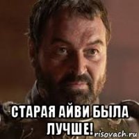  старая айви была лучше!