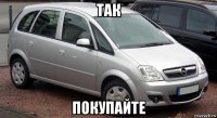 так покупайте