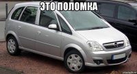 это поломка 
