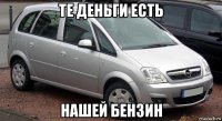 те деньги есть нашей бензин