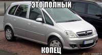 это полный копец