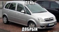 день добрый