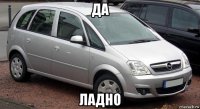 да ладно