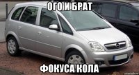 ого и брат фокуса кола