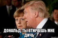  дональд, ты втираешь мне дичь
