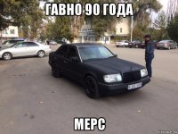 гавно 90 года мерс