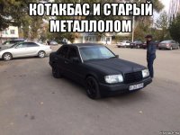 котакбас и старый металлолом 