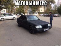 матовый мерс 