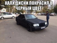 калх диски покрасил в черный цвет 