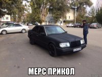  мерс прикол