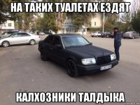 на таких туалетах ездят калхозники талдыка
