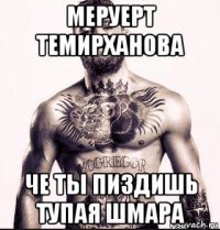 меруерт темирханова че ты пиздишь тупая шмара