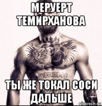 меруерт темирханова ты же токал соси дальше