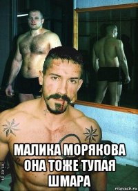  малика морякова она тоже тупая шмара