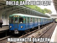 поезд дальше не едет машиниста обидели