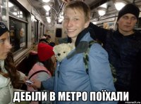  дебіли в метро поїхали