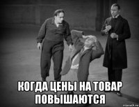  когда цены на товар повышаются