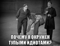  почему я окружен тупыми идиотами?