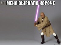 меня вырвало короче 