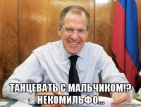  танцевать с мальчиком!? некомильфо...