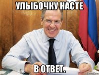 улыбочку насте в ответ.