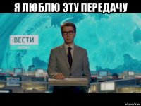 я люблю эту передачу 