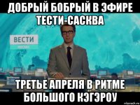 добрый бобрый в эфире тести-сасква третье апреля в ритме большого кэгэроу
