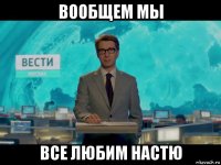 вообщем мы все любим настю