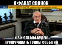 я фанат свинок и в июле мы будем прокручивать тонны событий