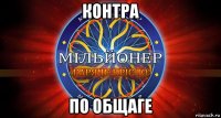 контра по общаге