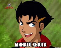  минато хьюга
