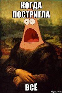 когда постригла всё