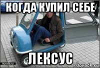 когда купил себе лексус