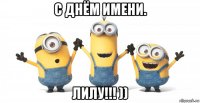 с днём имени. лилу!!! ))