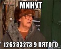 минут 126233273 9 пятого