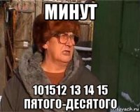 минут 101512 13 14 15 пятого-десятого