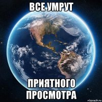 все умрут приятного просмотра