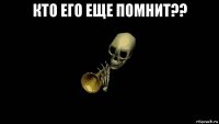 кто его еще помнит?? 