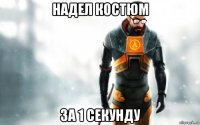 надел костюм за 1 секунду