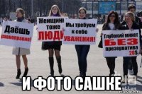  и фото сашке