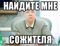 найдите мне сожителя