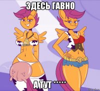 здесь гавно а тут *****