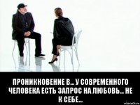  проникновение в... у современного человека есть запрос на любовь... не к себе...
