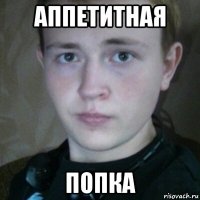 аппетитная попка