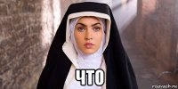  что
