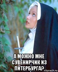  а можно мне сувенирчик из питербурга?