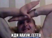  иди нахуй, гетто