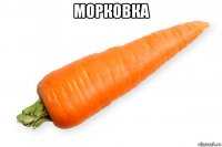 морковка 