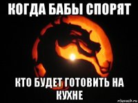 когда бабы спорят кто будет готовить на кухне